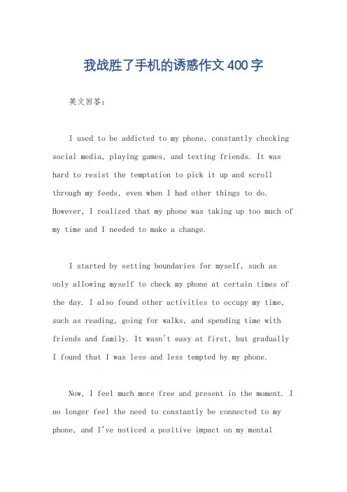我战胜了手机的诱惑作文400字