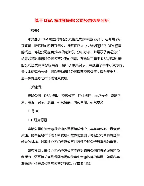 基于DEA模型的寿险公司经营效率分析