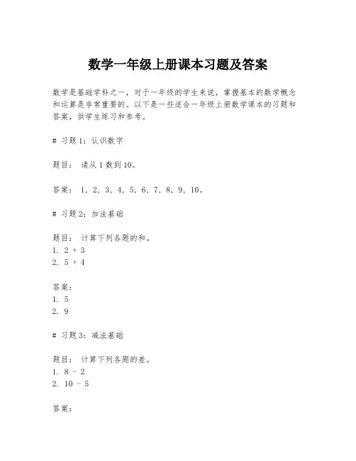 数学一年级上册课本习题及答案