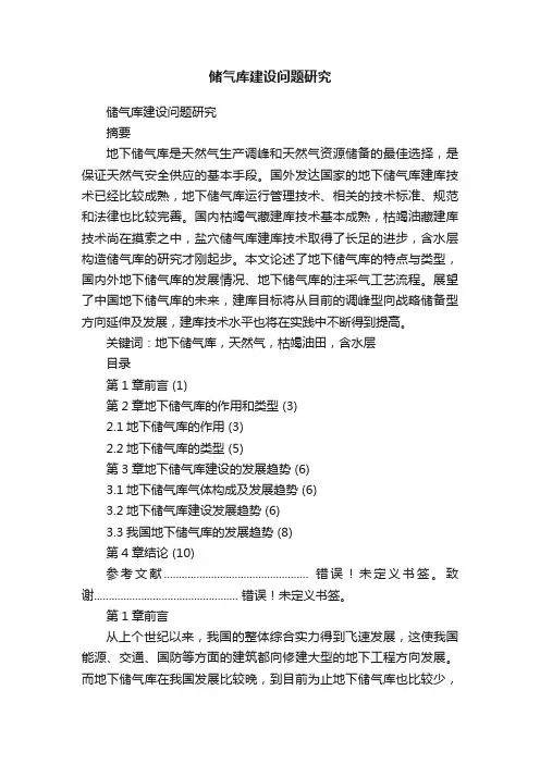 储气库建设问题研究