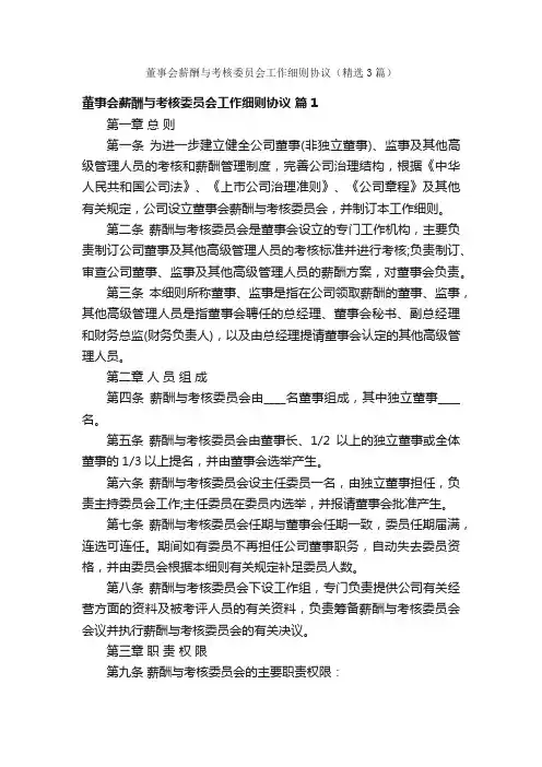 董事会薪酬与考核委员会工作细则协议（精选3篇）
