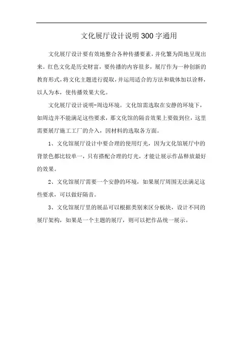 文化展厅设计说明300字通用