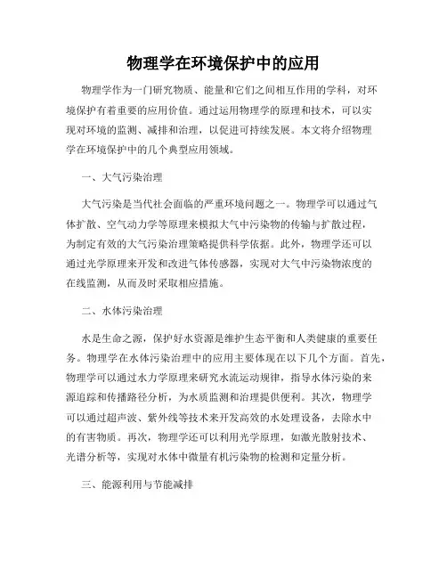 物理学在环境保护中的应用