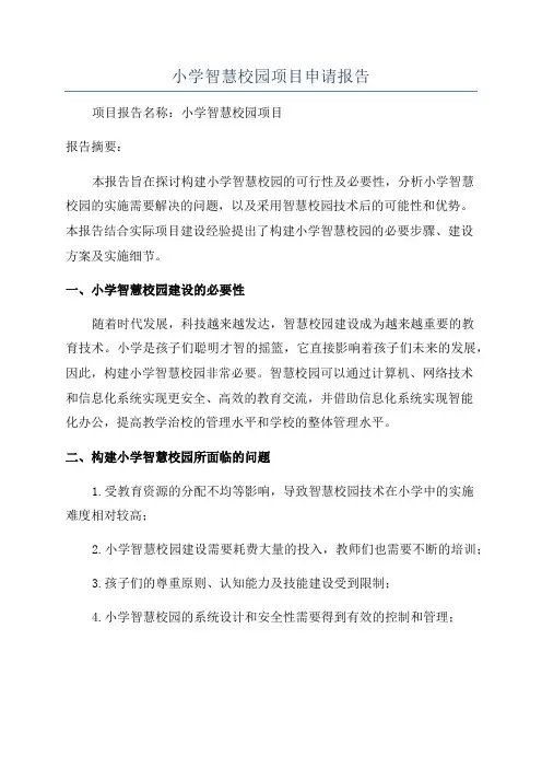 小学智慧校园项目申请报告