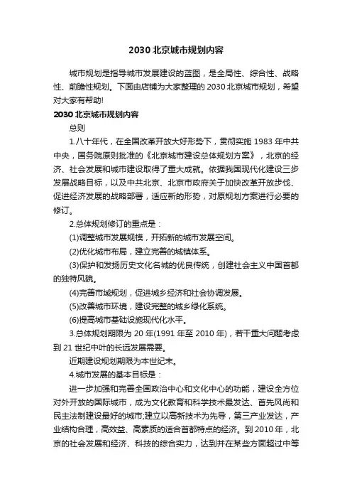 2030北京城市规划内容