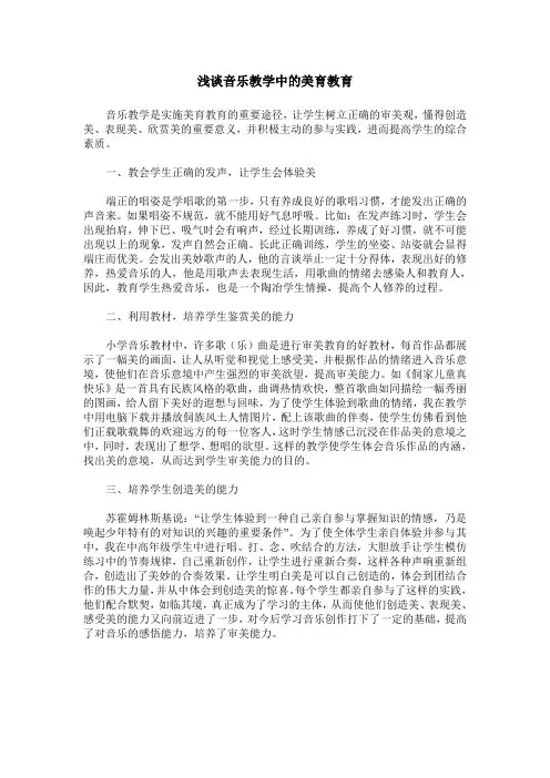 浅谈音乐教学中的美育教育
