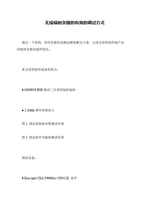 无线辐射杂散的有效的调试方式