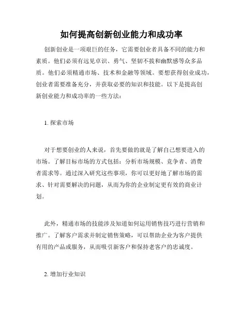 如何提高创新创业能力和成功率