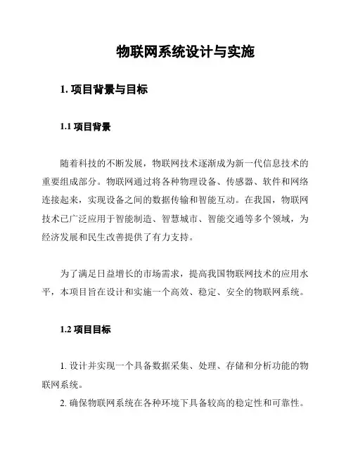 物联网系统设计与实施