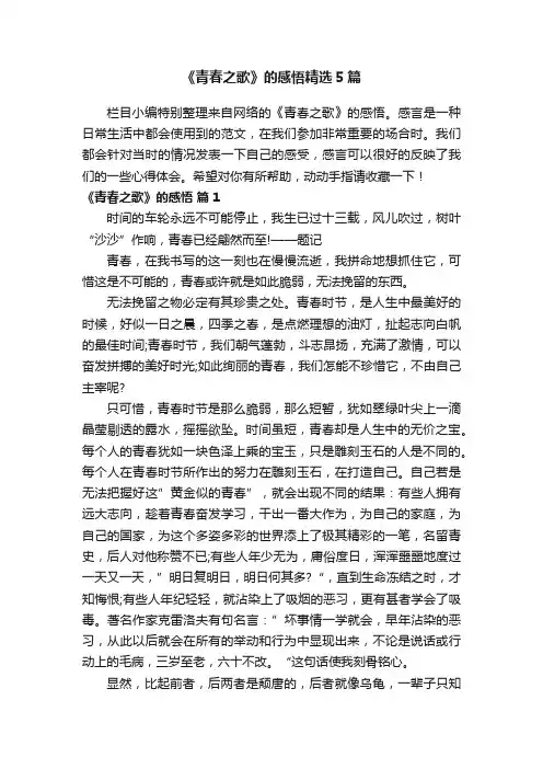 《青春之歌》的感悟精选5篇