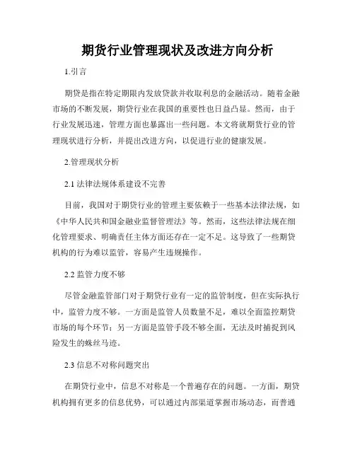 期货行业管理现状及改进方向分析