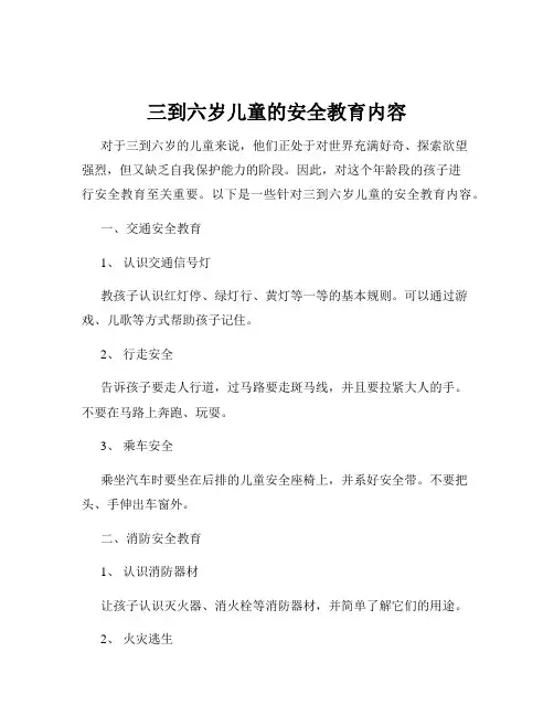 三到六岁儿童的安全教育内容