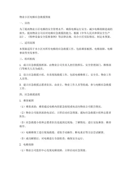 物业小区电梯应急救援预案