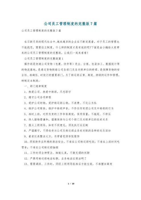 公司员工管理制度的完整版7篇