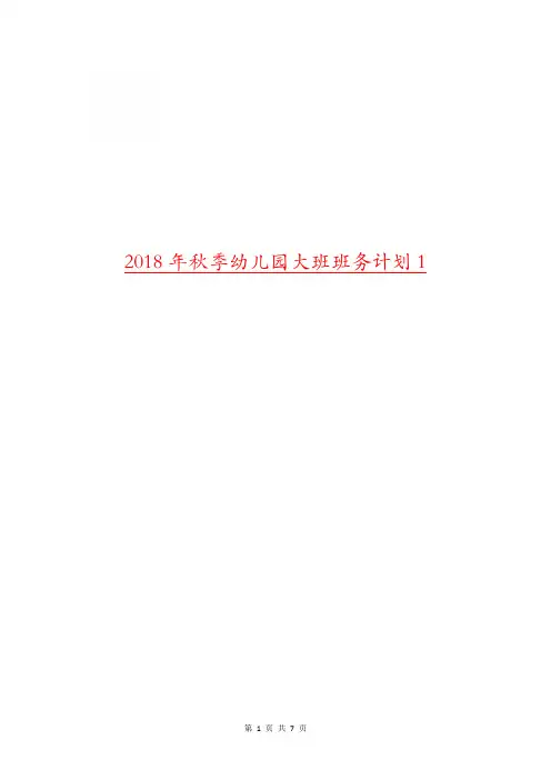 2018年秋季幼儿园大班班务计划1