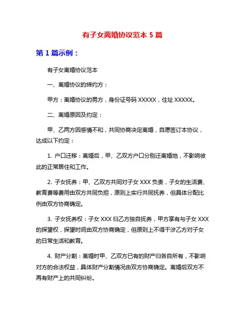 有子女离婚协议范本5篇