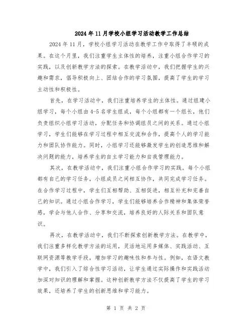 2024年11月学校小组学习活动教学工作总结