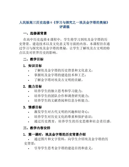 人民版高三历史选修6《学习与探究之一埃及金字塔的奥秘》评课稿