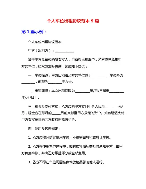 个人车位出租协议范本9篇