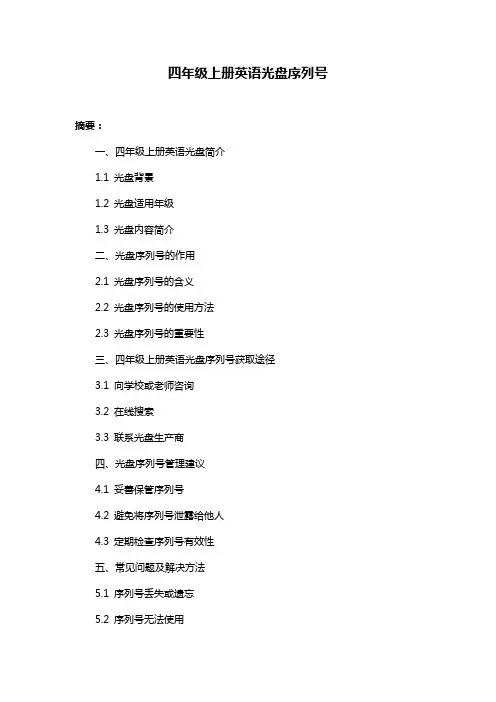 四年级上册英语光盘序列号