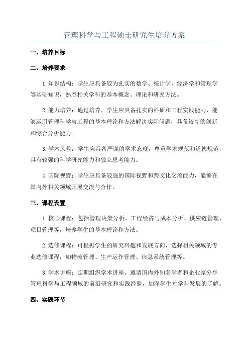 管理科学与工程硕士研究生培养方案