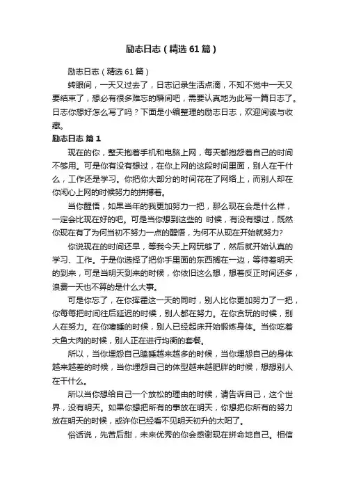 励志日志（精选61篇）