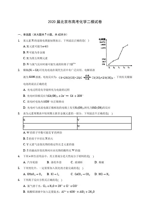 2020届北京市高考化学二模试卷(含解析)