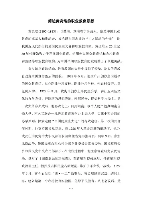 简述黄炎培的职业教育思想