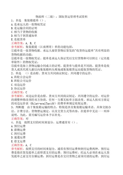 物流师(二级)：国际货运管理考试资料