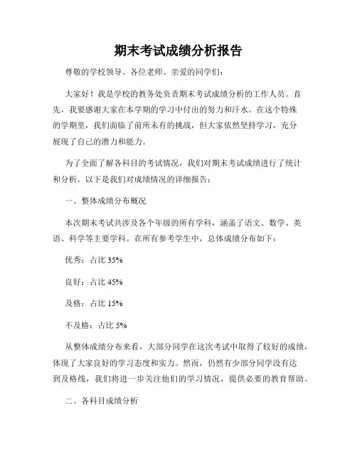 期末考试成绩分析报告