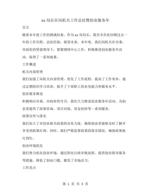 xx局长在局机关工作总结暨创业服务年
