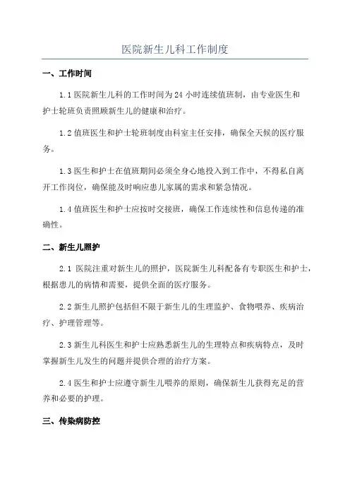医院新生儿科工作制度