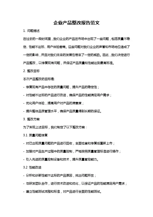 企业产品整改报告范文