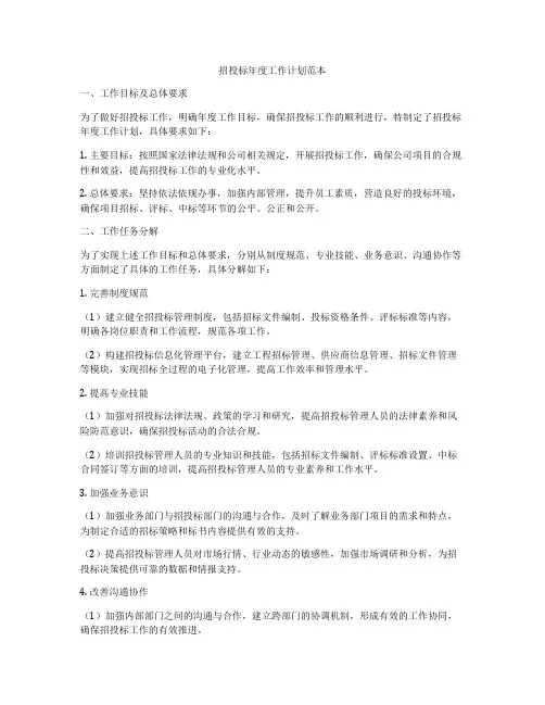 招投标年度工作计划范本