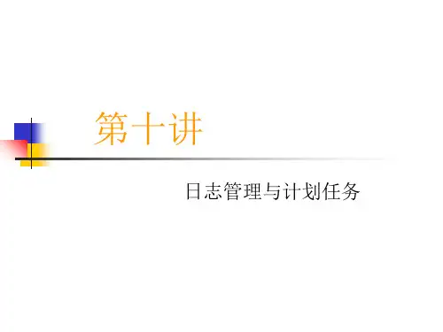 10日志管理PPT精品文档23页