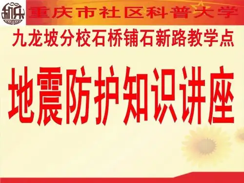 地震科普讲座课件