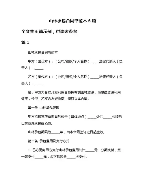 山林承包合同书范本6篇