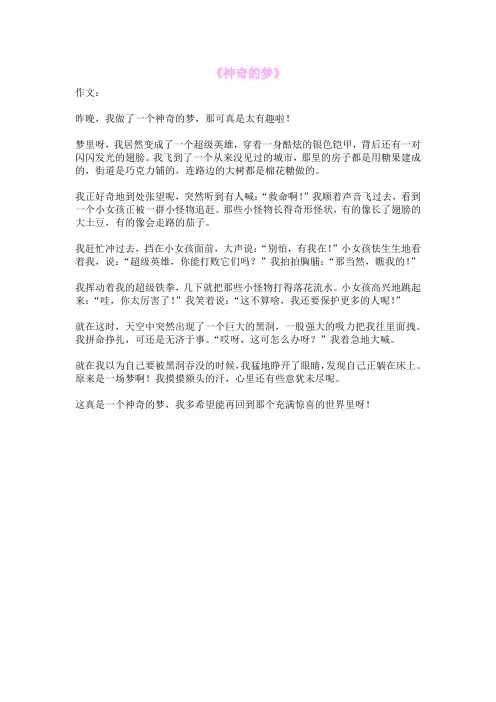 《神奇的梦》