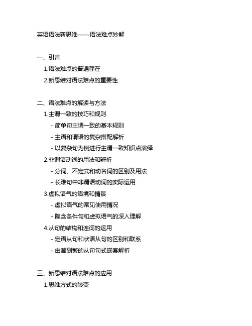 英语语法新思维——语法难点妙解