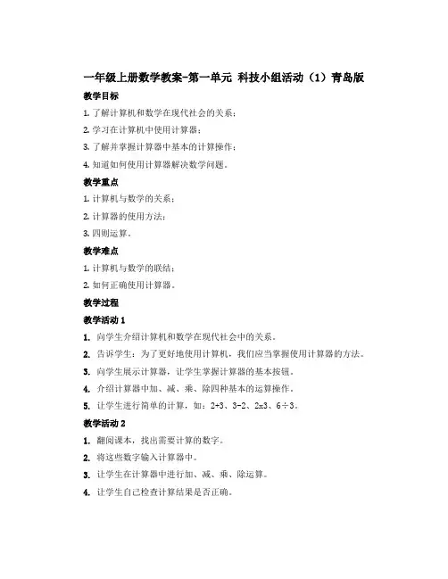 一年级上册数学教案-第一单元 科技小组活动(1) 青岛版