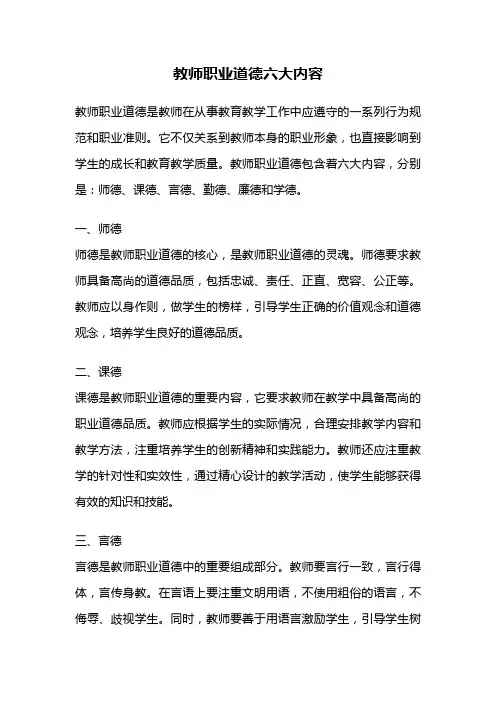 教师职业道德六大内容