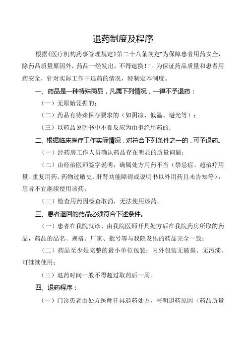 退药制度及程序