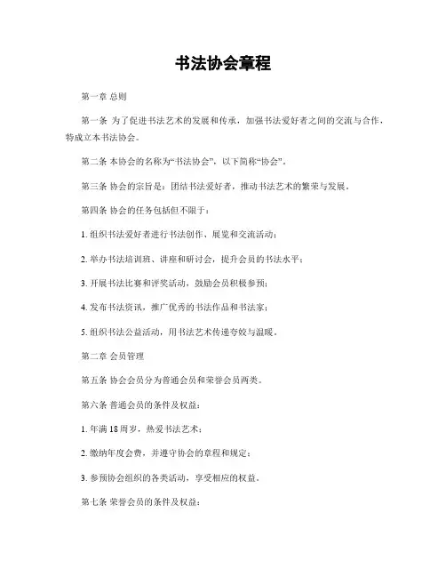 书法协会章程