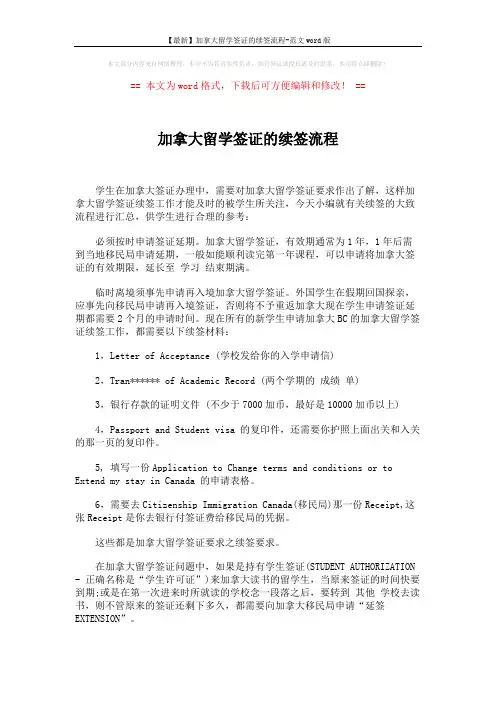 【最新】加拿大留学签证的续签流程-范文word版 (2页)