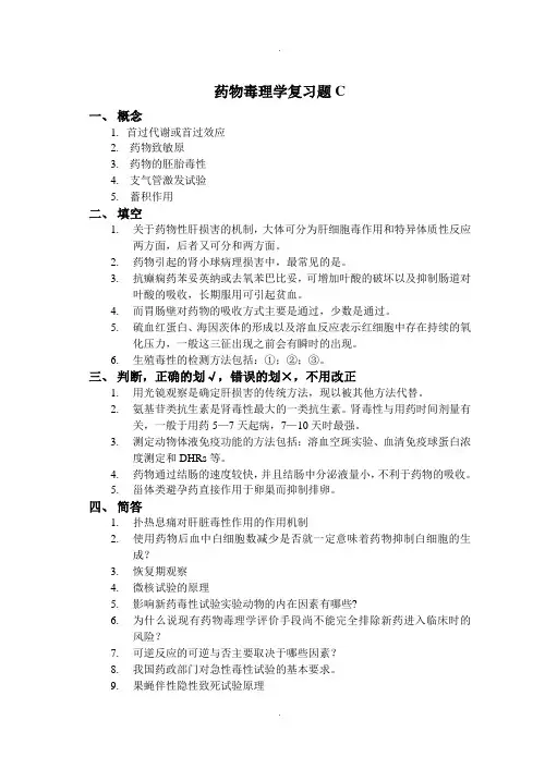 药物毒理学复习题C