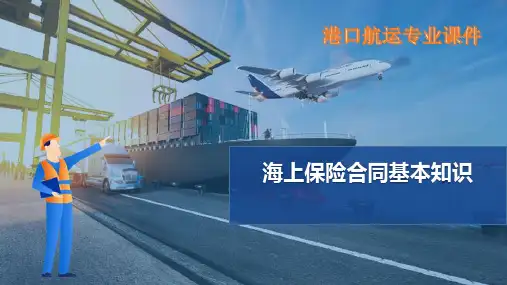 海上船舶保险—海上保险合同基本知识