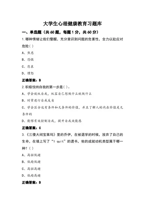 大学生心理健康教育习题库