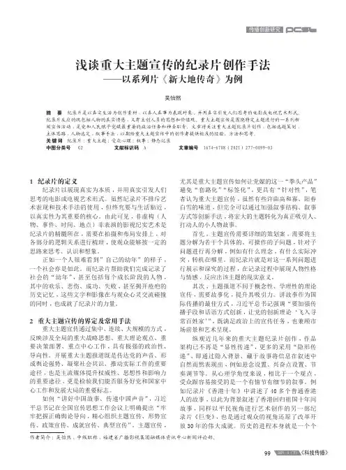 浅谈重大主题宣传的纪录片创作手法——以系列片《新大地传奇》为例