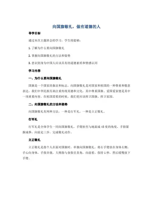 《向国旗敬礼,做有道德的人》(导学案)-小学生主题班会通用版
