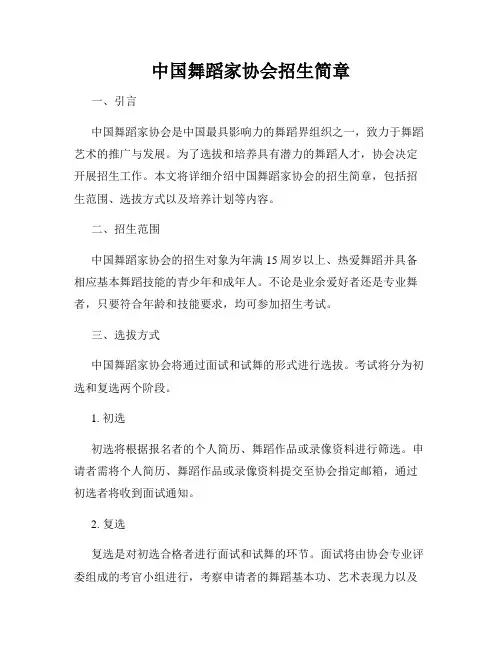 中国舞蹈家协会招生简章